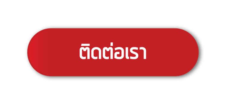 ติดต่อเรา